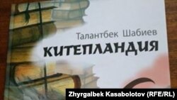 «Китепландия» жомогу. 