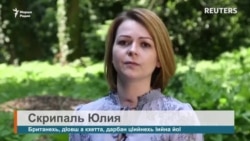 Скрипаль Юлия: «Сан дахар тIекIелдаьккхина»