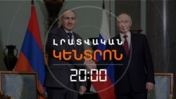 «ՆՅՈՒԱՆՍՆԵՐ ԿԱՆ». ՓԱՇԻՆՅԱՆԸ ՊՈՒՏԻՆԻ ՀԵՏ «ԹՐԱՄՓԻ ՈՒՂԻՆ» Է ՔՆՆԱՐԿԵԼ | ԼՐԱՏՎԱԿԱՆ ԿԵՆՏՐՈՆ | 22.12.2025
