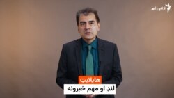 د افغانستان، سیمې او نړۍ مهم خبرونه