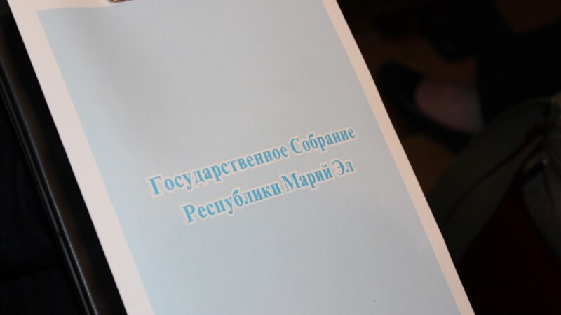 Парламент Марий Эл проголосовал за исправленные поправки к Конституции республики после замечания справоросса Заболотских