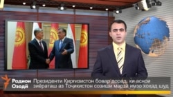 Ахбори Тоҷикистон ва ҷаҳон аз 25-уми марти соли 2016-ум