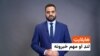 د نن ورځې د خبرونو هایلایټ له اسدالله لودین سره