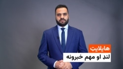 د نن ورځې د خبرونو هایلایټ له اسدالله لودین سره