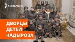 Особняки сыновей главы Чечни за миллиарды