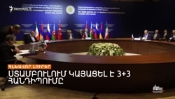 ՍՏԱՄԲՈՒԼՈՒՄ ՀԱՆԴԻՊԵԼ ԵՆ ՄԻՐԶՈՅԱՆՆ ՈՒ ԲԱՅՐԱՄՈՎԸ _ ԼՐԱՏՎԱԿԱՆ ԿԵՆՏՐՈՆ 18.10.2024