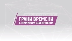 Грани времени с Мумином Шакировым