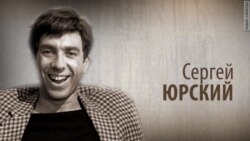 Культ Личности. Сергей Юрский