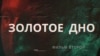 Скрыншот дакумэнтальнага фільму пра магчымыя рэзыдэнцыі Лукашэнкі