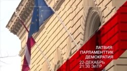 Латвия: парламенттик демократия
