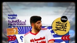 ایستگاه فردا: قسمت دوم