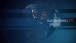 «Ազատություն» TV-ի լրատվական կենտրոն, 6-ը հունվար , 2020թ