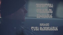 „აღარ მინდა ისეთ ქვეყანაში ვცხოვრობდე, სადაც უსამართლობას ეგუებიან“ - ინტერვიუ ლაშა ჩხვიმიანთან