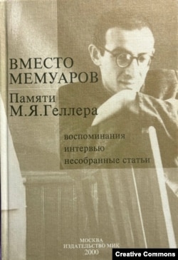 Вместо мемуаров. Памяти М.Я. Геллера. Обложка.