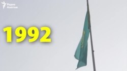 Забытое за 25 лет независимости Казахстана — 1992 год