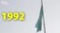 Забытое за 25 лет независимости Казахстана — 1992 год