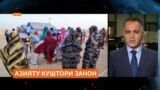 СММ: "Куштору азияти занон дар саросари олам бояд қатъ гардад!"
