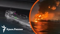 Операция «МоЛоЧКа». СБС начали охоту на российские танкеры в Черном море | Радио Крым.Реалии