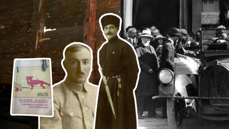 ოკუპაციიდან აგვისტოს აჯანყების ჩახშობამდე - 1924 წელი და ტოტალიტარიზმის დაბადება ერიკ ლის წიგნში