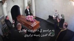 ایا د کرونا د قربانیانو د جنازې په مراسمو کې ګډون خطرناکه دي؟