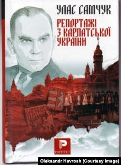 «Репортажі з Карпатської України» Уласа Самчука, що побачили світ у тернопільському видавництві «Навчальна книга – Богдан» у 2019 році