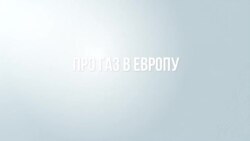 Транзит российского газа на максимуме