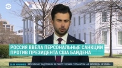 Америка: Россия ввела санкции против Байдена
