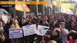 Громадські активісти і політики під Конституційним судом захищали люстрацію