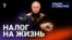 Налог на жизнь