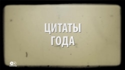 От Трампа до Лукашенко: лучшие цитаты политиков 2016-ого года