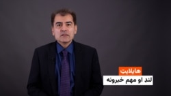 هایلایټ: لنډ او مهم خبرونه ۲ کب