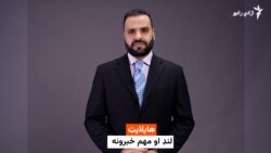 هایلایټ: لنډ او مهم خبرونه