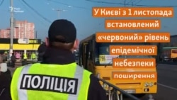 Нові обмеження, штрафи і черги на вакцинацію: Київ у «червоній зоні» карантинних обмежень (відео)
