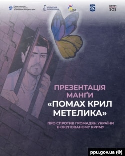 Афіша презентації манґи «Помах крил метелика»