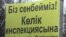 Билборд с надписью "Мы не верим транспортной инспекции". Талдыкорган, ноябрь 2011 года.