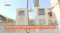 Пешниҳоди ҷазо барои напардохтани пули барқ дар Тоҷикистон