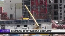 Турбины Siemens попали в Крым в обход санкций