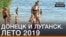Донецьк і Луганськ. Літо 2019-го