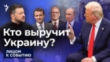 Кто выручит Украину?