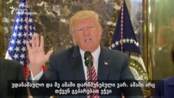 ტრამპი კვლავ „ორივე მხარეს“ ადანაშაულებს ძალადობაში