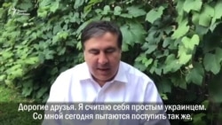 Саакашвили: "Петр Алексеевич, плохие у вас советники!"
