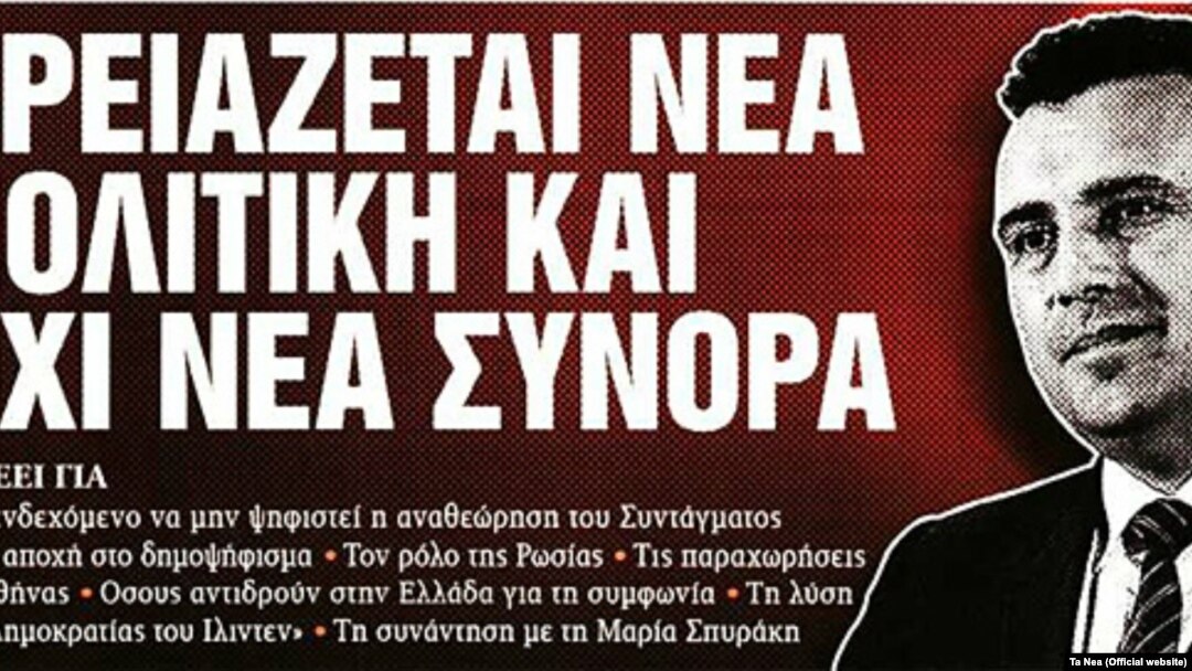 Зоран Заев на насловната страница на Та Неа