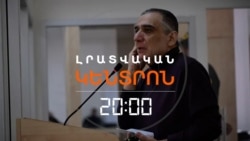 3300 ԷՋԱՆՈՑ ԴԱՏԱՎՃԻՌ ՌՈՒԲԵՆ ՎԱՐԴԱՆՅԱՆԻ ԴԵՄ. ՀԱՅԵՐԻ ԳՈՐԾԸ ՄԻԵԴ Է ՀԱՍԵԼ  |ԼՐԱՏՎԱԿԱՆ ԿԵՆՏՐՈՆ | 04.09.2026
