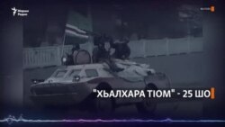 "Хьалхара тIом" - 25 шо. Эша ца делира къам