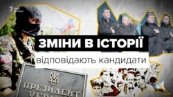 Що б ви змінили в історії України? Відповідають кандидати в президенти (відео)