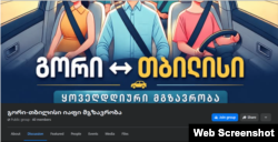 ფეისბუკჯგუფი „გორი-თბილისი იაფი მგზავრობა“