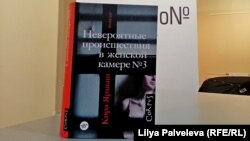 Книга Киры Ярмыш "Невероятные происшествия в женской камере №3" на книжной ярмарке NON/FICTIO№22