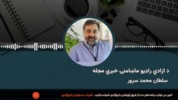 دازادي راډیو ماښامنۍ خبري مجله 