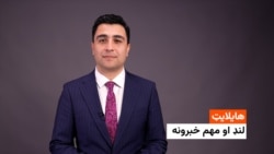 هایلایټ: لنډ او مهم خبرونه 