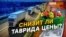 Упадут ли цены в Крыму после запуска автобана? | Крым.Реалии ТВ (видео)